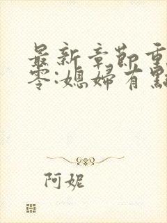 最新章节重生八零:媳妇有点辣封面