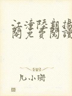 江潼陆期扬笔趣阁免费阅读封面