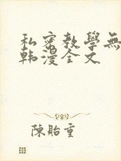 私密教学无删减韩漫全文封面