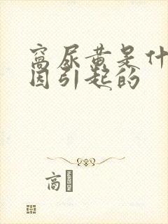 窝尿黄是什么原因引起的