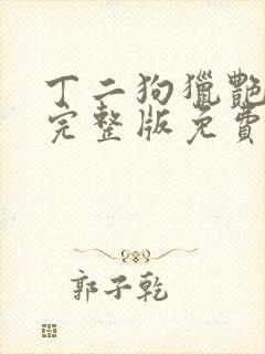 丁二狗猎艳人生完整版免费阅读