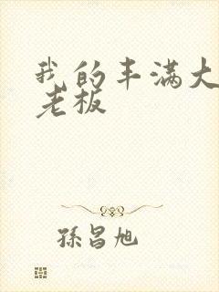 我的丰满大胸女老板