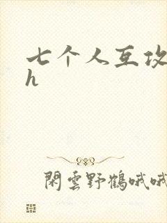 七个人互攻互受h封面