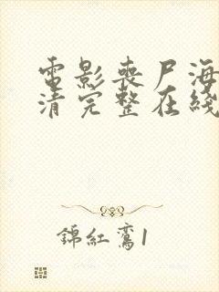 电影丧尸海啸高清完整在线播放封面