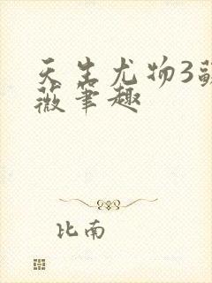 天生尤物3苏雪薇笔趣