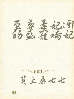 至尊毒妃:邪王的盛宠娇妃全文