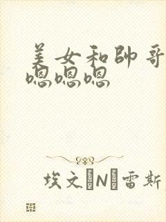 美女和帅哥一起嗯嗯嗯