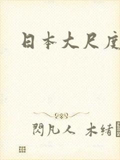 日本大尺度激情