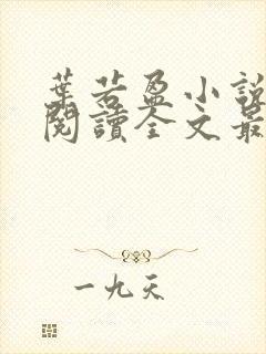 叶若盈小说免费阅读全文最新章节