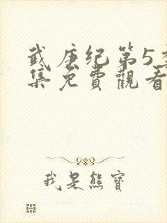 武庚纪第5季全集免费观看