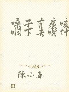 嗓子有痰咳不出咽下去吃什么药好