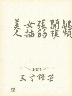 美女张开腿让男人插的视频封面