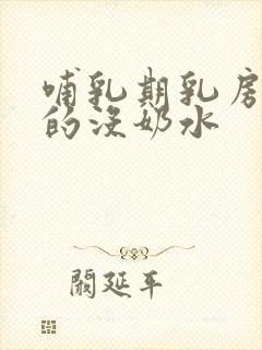 哺乳期乳房软软的没奶水