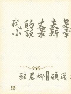 我的丈夫是只狗小说最新章节