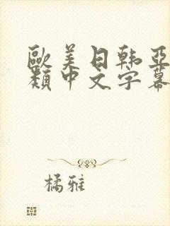 欧美日韩亚洲另类中文字幕