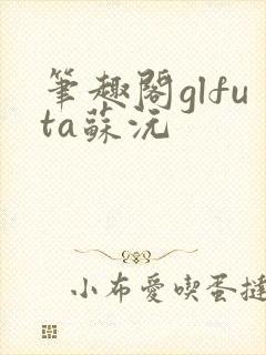 笔趣阁glfuta苏沅