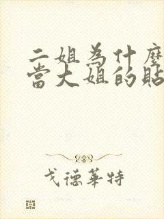 二姐为什么愿意当大姐的贴身丫鬟?