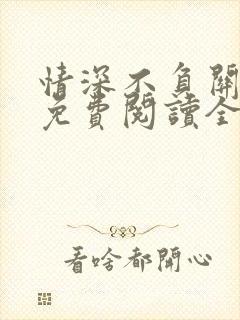 情深不负关暮深免费阅读全文