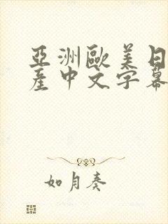 亚洲欧美日韩国产中文字幕专区