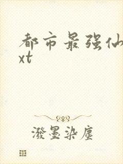 都市最强仙医txt封面