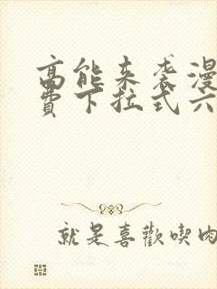 高能来袭漫画免费下拉式六漫画