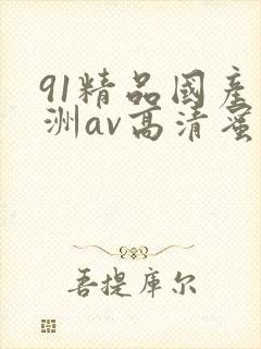 91精品国产亚洲av高清蜜臀