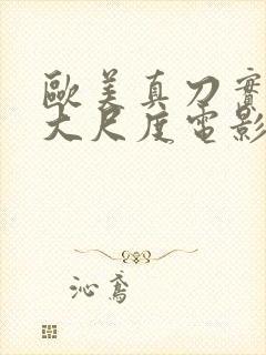 欧美真刀实干的大尺度电影