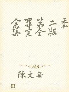 余罪第二季24集完全版