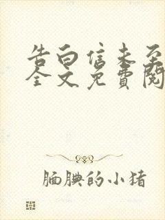 告白信未至小说全文免费阅读