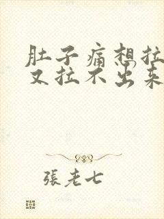 肚子痛想拉大便又拉不出来是什么原因