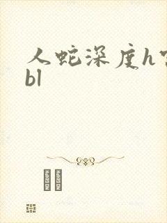 人蛇深度h宫交bl封面