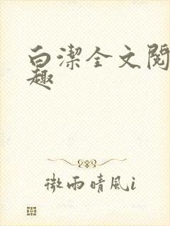 白洁全文阅读笔趣