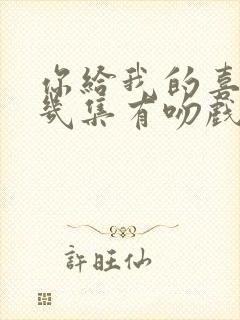 你给我的喜欢第几集有吻戏