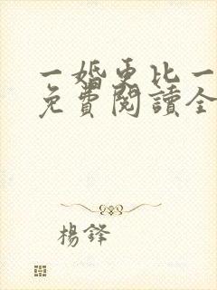 一婚更比一婚高免费阅读全文小说