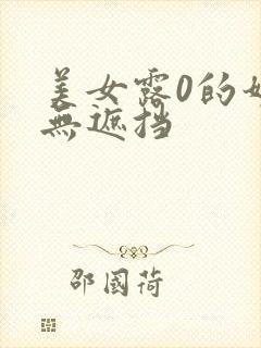 美女露0的奶头无遮挡
