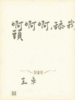 啊啊啊,舔我乳头