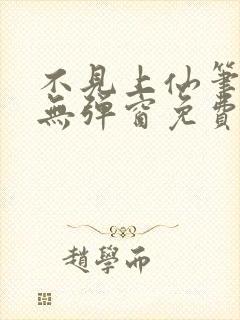 不见上仙笔趣阁无弹窗免费阅读