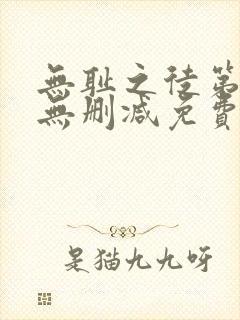 无耻之徒第一季无删减免费观看封面