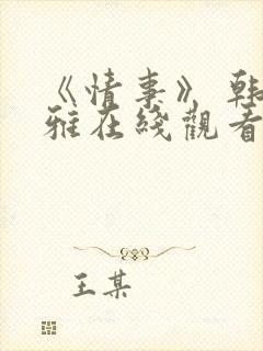 《情事》 韩世雅在线观看封面