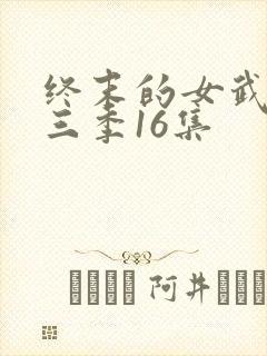 终末的女武神第三季16集封面