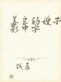 善良的嫂子3电影中字