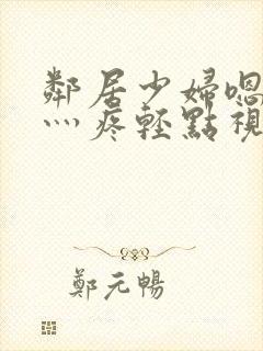 邻居少妇嗯灬嗯灬疼轻点视频