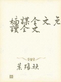 嫡谋全文免费阅读全文