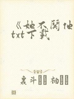 《她不哄他了》txt下载