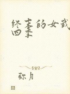 终末的女武神第四季