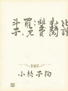 斗罗:双对比玄子.免费阅读封面