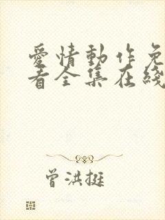 爱情动作免费观看全集在线观看高清