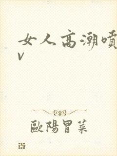 女人高潮喷水av封面