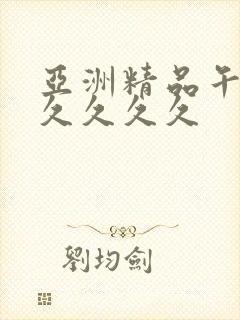 亚洲精品午夜久久久久久封面