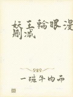 妖王轮眼漫画无删减